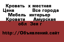 Кровать 2х местная  › Цена ­ 4 000 - Все города Мебель, интерьер » Кровати   . Амурская обл.,Зея г.